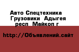 Авто Спецтехника - Грузовики. Адыгея респ.,Майкоп г.